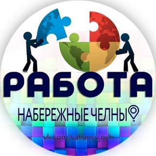 Работа Набережные Челны