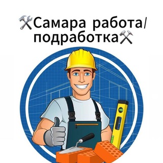 🛠Самара работа/подработка⚒