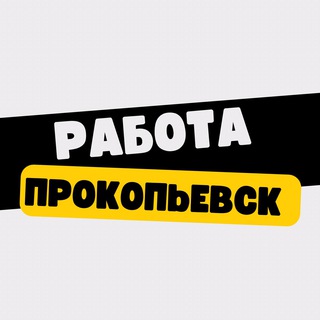 Работа в Прокопьевске