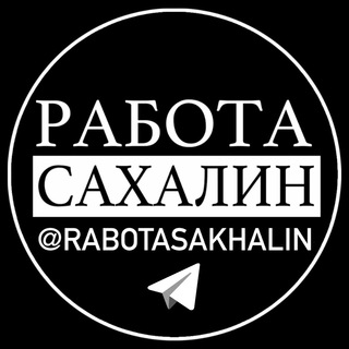 РАБОТА САХАЛИН