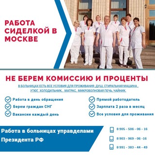 Работа сиделкой в Москве