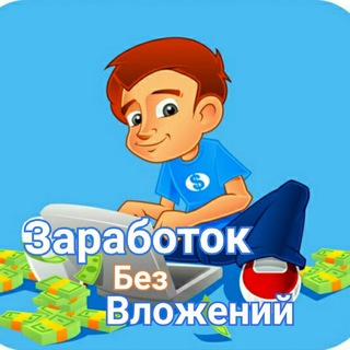 🌀Заработок без вложений 🌀