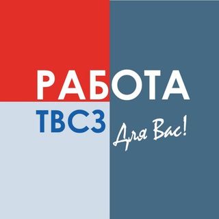 РАБОТА ТВСЗ