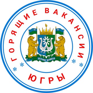 ГОРЯЩИЕ ВАКАНСИИ ЮГРЫ