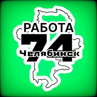 Работа Челябинск 74