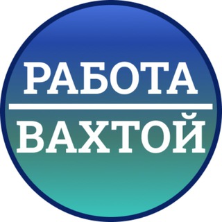 Работа Вахтой | ВАХТА