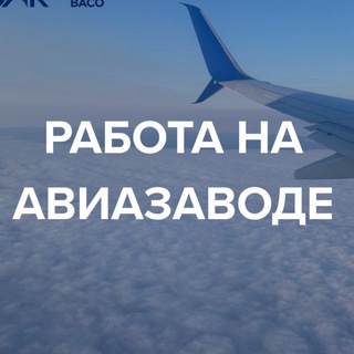 РАБОТА НА АВИАЗАВОДЕ ✈️