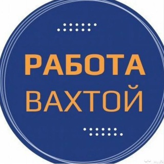 РАБОТА ВАХТОВЫЙ метод СЕВЕР!