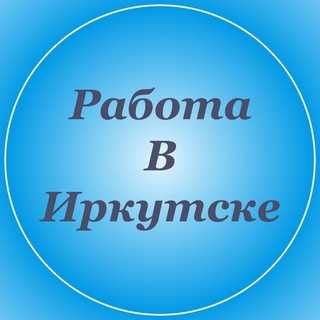 РАБОТА ИРКУТСК