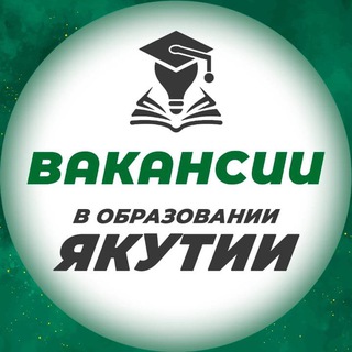 Вакансии в образовании Якутии