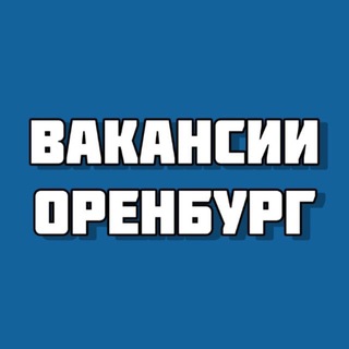 Работа Оренбург