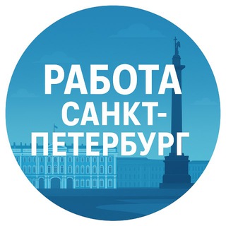 РАБОТА САНКТ ПЕТЕРБУРГ - СПБ