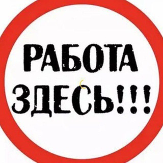 Работа в Москве 👩‍🏭👨‍🏫🙋‍♂️