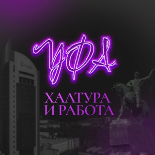 Халтура и Работа Уфа