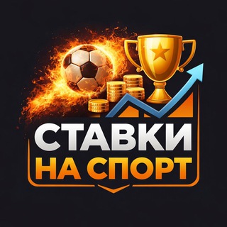 Ставки на спорт. (реальные)