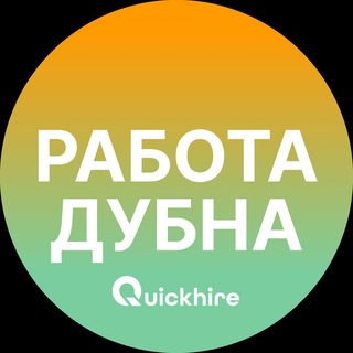 Вакансии в Дубне