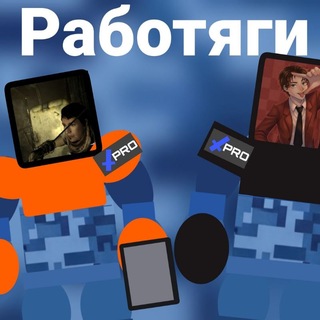 Работяги сквада