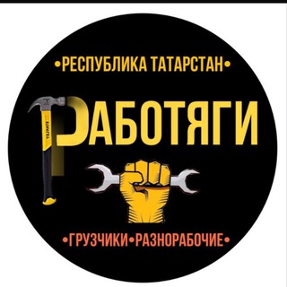 Работа Казань -Работяги116-