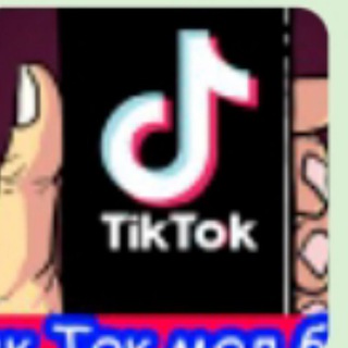 Тик Ток мод 44.5.5