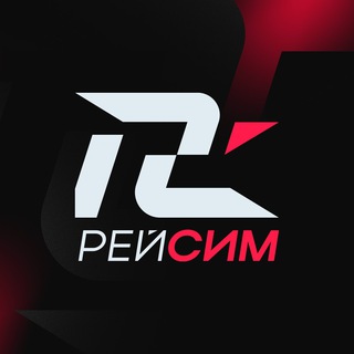 РейСИМ