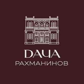 Бутик-отель «Дача Рахманинов» 5*