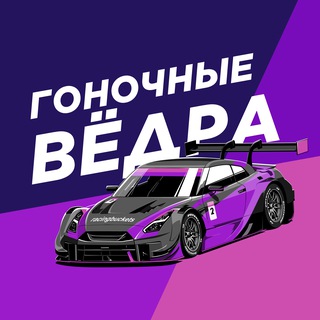 Гоночные Вёдра
