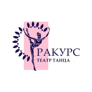 Театр танца «Ракурс»