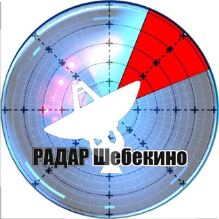 🚀Радар Шебекино 🇷🇺