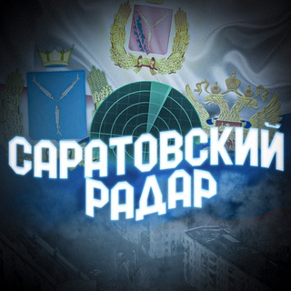 Саратовский Радар