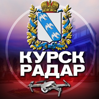 Радар Курск