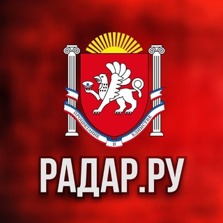 Радар.ру | Крым ( обстрелы, БПЛА, ракеты, сводки )