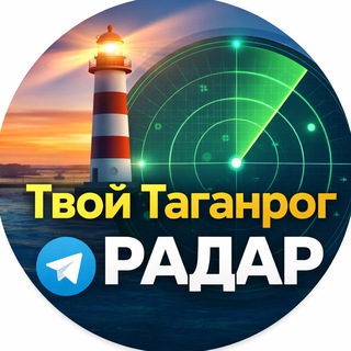 Таганрог РАДАР