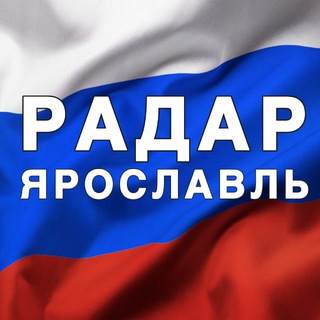 Радар Ярославль