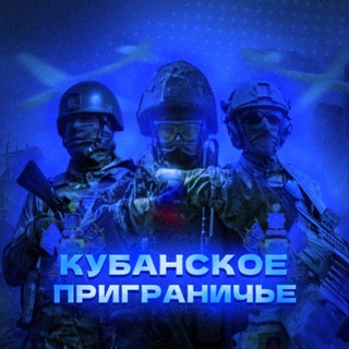 Кубанское Приграничье