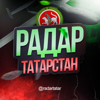 Радар Татарстан | Оповещения