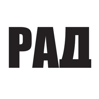 РАД