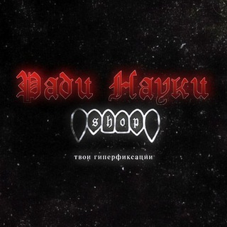 Ради Науки Shop
