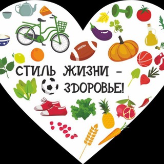 Стиль жизни ЗДОРОВЬЕ и УСПЕХ!