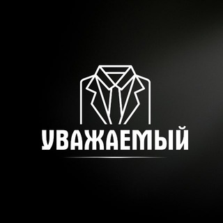 УВАЖАЕМЫЙ