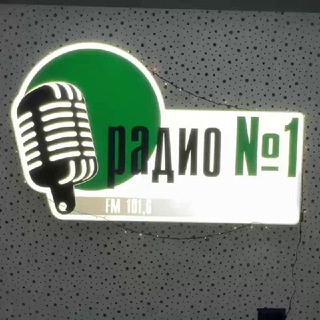 РАДИО НОМЕР ОДИН