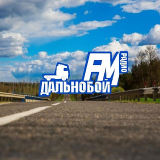 Дальнобой FM