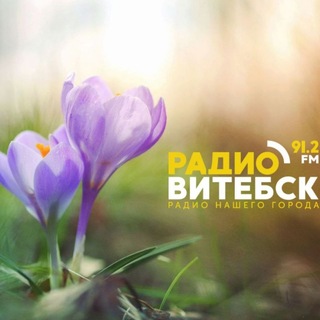 Радио Витебск