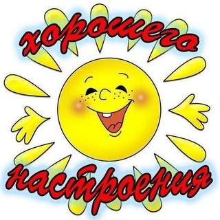 РАДИО ХОРОШЕГО НАСТРОЕНИЯ