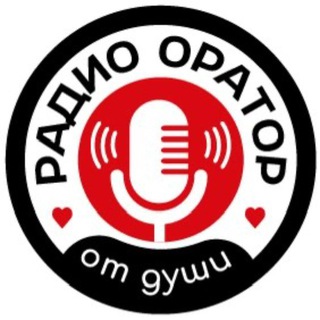 РАДИО🎙️ОРАТОР ОТ ДУШИ
