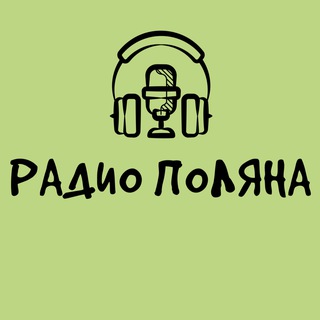 Радио Красная Поляна