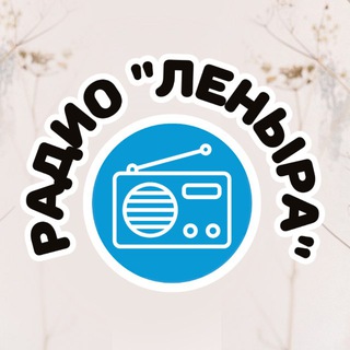 Радио «Леныра»