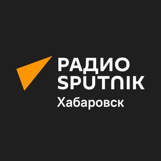 Радио Sputnik Хабаровск