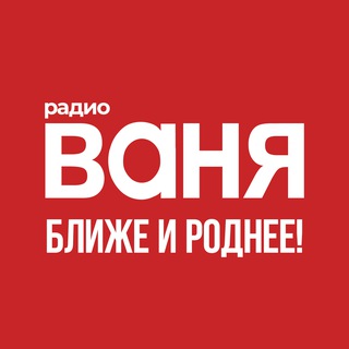 Радио ВАНЯ