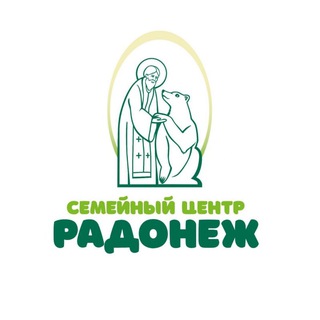 Семейный центр "Радонеж"