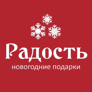 Радость - Новогодние подарки🎁